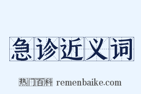 急诊近义词是什么意思的图片